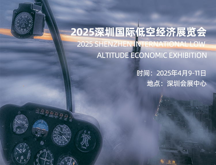 2025 深圳国际低空经济展览会海报