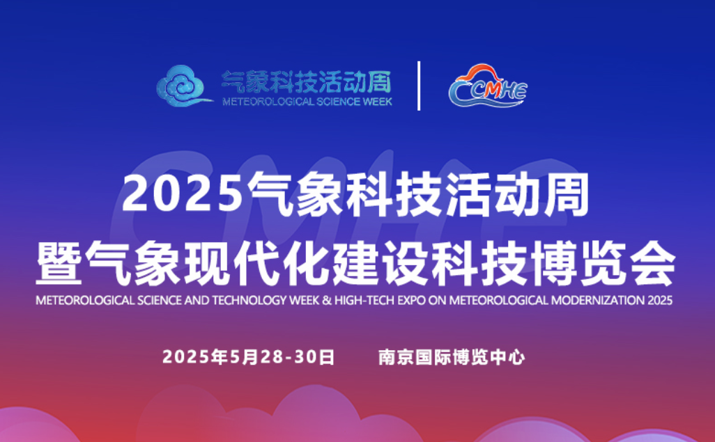 2025气象展会