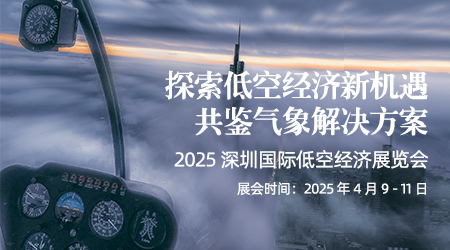 Exploring new opportunities for low altitude economy and jointly learning meteorological solutions 2025 Shenzhen International Low altitude Economy Exhibition