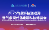 2025 气象科技活动周——暨气象现代化建设科技博览会 共赴气象科技盛宴，解锁行业新未来​！
