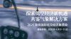 探索低空经济新机遇，共鉴气象解决方案 2025 深圳国际低空经济展览会​