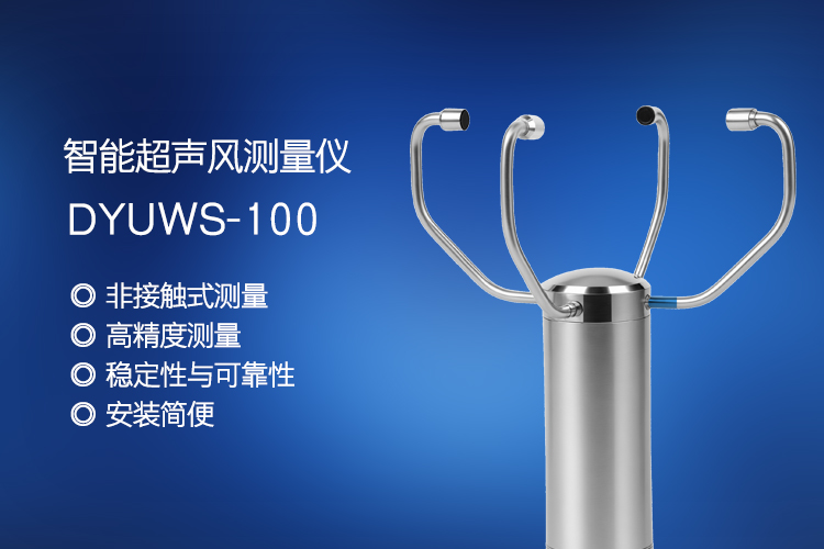 智能超声风测量仪