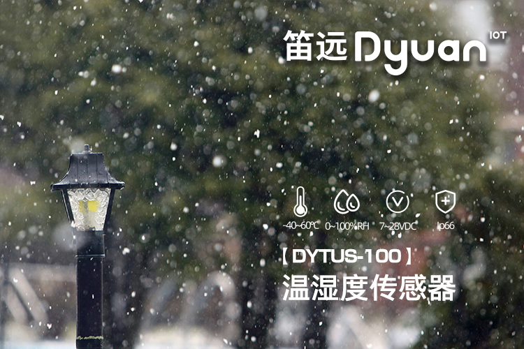 笛远温湿度传感器